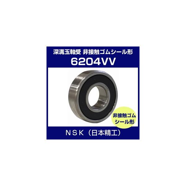 日本精工 6204VV ベアリング 単列深溝玉軸受 非接触シール形 NSK :6204VV-NSK1:ホクショー商事 ヤフー機械要素店 - 通販 -  Yahoo!ショッピング