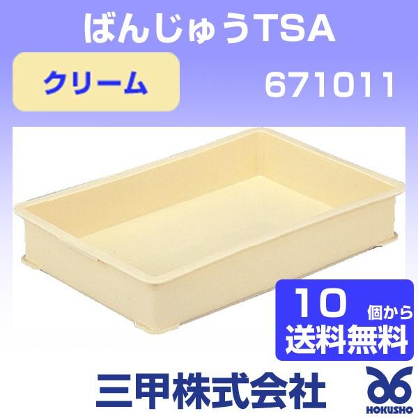 三甲 ばんじゅうTSA クリーム 外寸：575 × 387 105 mm 有効内寸