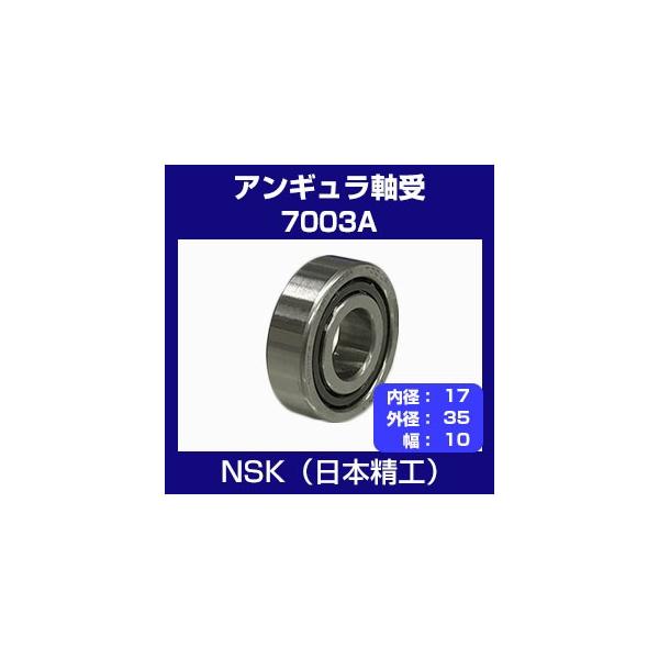 日本精工 7003A ベアリング アンギュラ玉軸受 (内径17・外径35・幅10) NSK :7003A:ホクショー商事 ヤフー機械要素店 - 通販 - Yahoo!ショッピング 日本精工 7003A ベアリング アンギュラ玉軸受 (内径17・外径35・幅10) NSK :7003A:ホクショー商事 ヤフー機械要素店 - 通販 - Yahoo!ショッピング