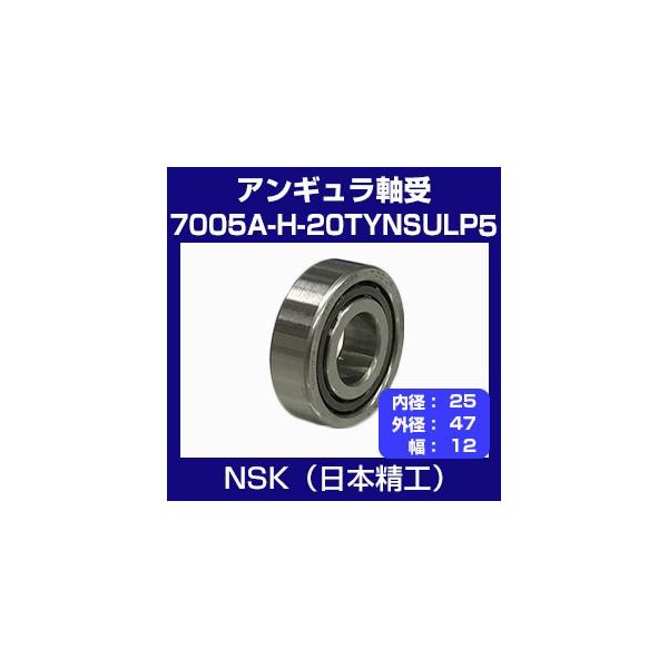日本精工 7005A-H-20TYNSULP5 ステンレスベアリング アンギュラ玉軸受