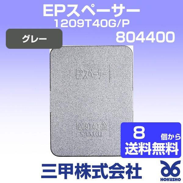 三甲 EPスペーサー1209T40G/P グレー 外寸：1200 × 900 × 40 mm (8個