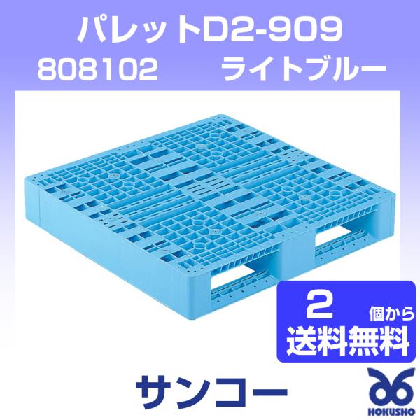 三甲 パレットD2-909BLL ライトブルー 外寸：900 × 900 × 150 mm (2個以上送料無料) 808102 サンコー