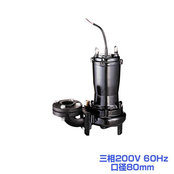 ツルミ 80U43.7 水中ハイスピンポンプ(4極) 60Hz 三相200V 口径80mm