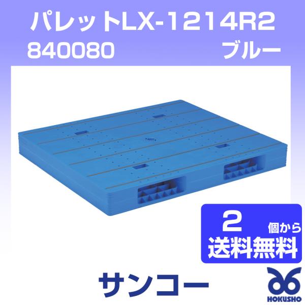 三甲 パレットLX-1214R2 ブルー 外寸：1400 × 1200 × 150 mm (2個以上