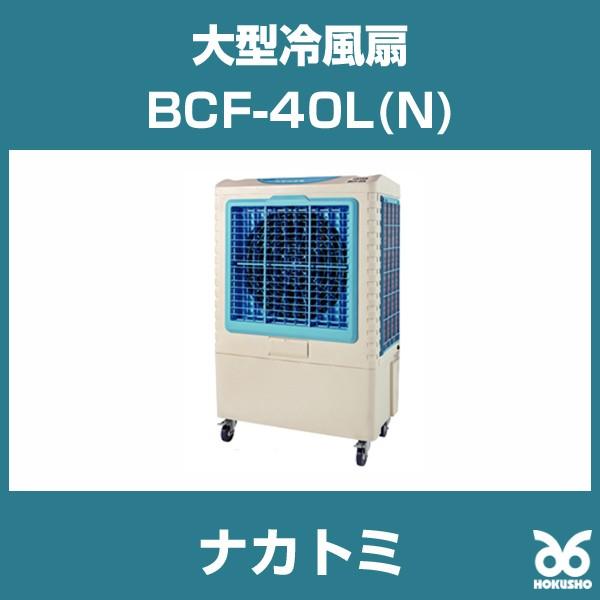 ナカトミ BCF-40L(N) 大型冷風扇 単相100V : メカノマート - 通販  
