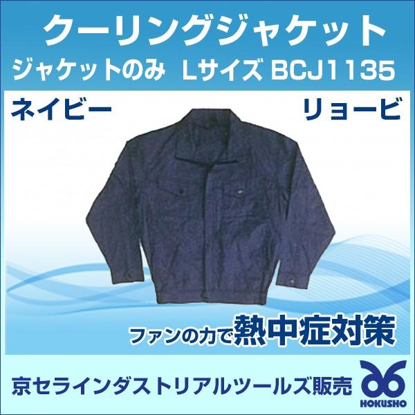 クーリングジャケット ジャケットのみ j1135 ネイビー Lサイズ 京セラインダストリアルツールズ 熱中症対策 空調服 作業服 クール Buyee Buyee Japanese Proxy Service Buy From Japan Bot Online