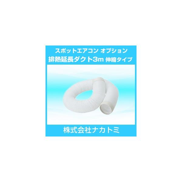 ナカトミ スポットエアコン オプション 排熱延長ダクト伸縮 ナカトミ スポットエアコン オプション 排熱延長ダクト伸縮