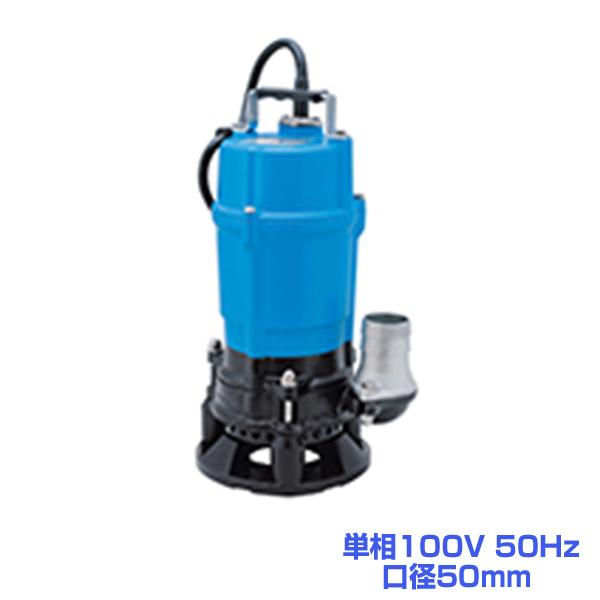 ツルミ HSD2.55S 水中泥水ポンプ 50Hz 単相100V 口径50mm 鶴見製作所 