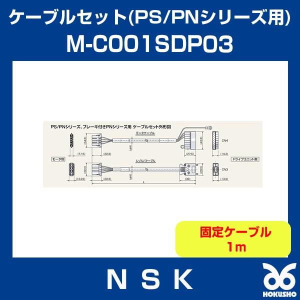 {H M-C001SDP03 KgN[^[ P[uZbg(PS/PNV[Yp)(u[LtPNV[Yp) ŒP[u 1m NSK