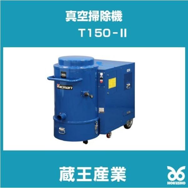 蔵王産業 T-150 乾・湿両用強力真空掃除機 バックマン 3相 200V