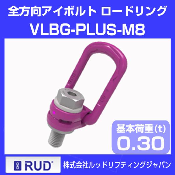 ルッドリフティングジャパン VLBG-PLUS-M8 全方向アイボルト ロードリング 基本使用荷重 0.3ｔ (旧: VLBG-M8 ) RUD
