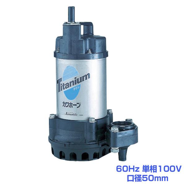 川本ポンプ WUZ4-506-0.4S 海水用水中ポンプ(チタン&樹脂製 川本ポンプ WUZ4-506-0.4S 海水用水中ポンプ(チタン&樹脂製