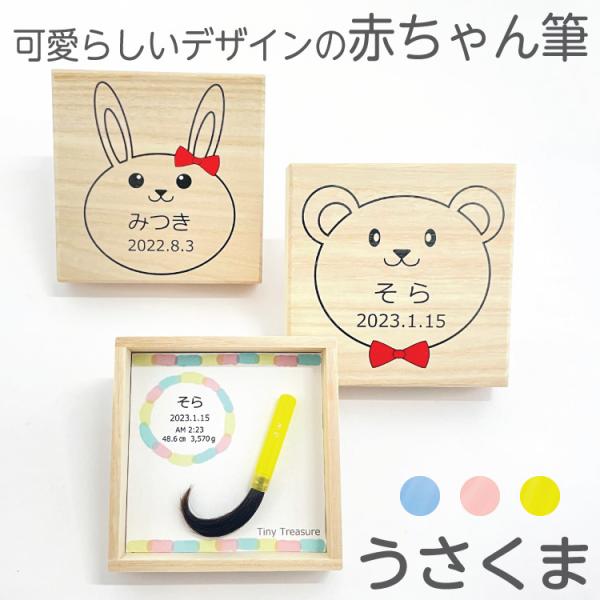 ケースタイプ（2種類）を選んでお好みの赤ちゃん筆に！●桐箱にお名前（ひらがな）・生年月日が入ります。●筆の軸にお名前（ひらがな）が入ります。●マウントにお名前（ひらがな）・生年月日・出生時間・身長・体重が入ります。●制作には髪の毛到着後、1...