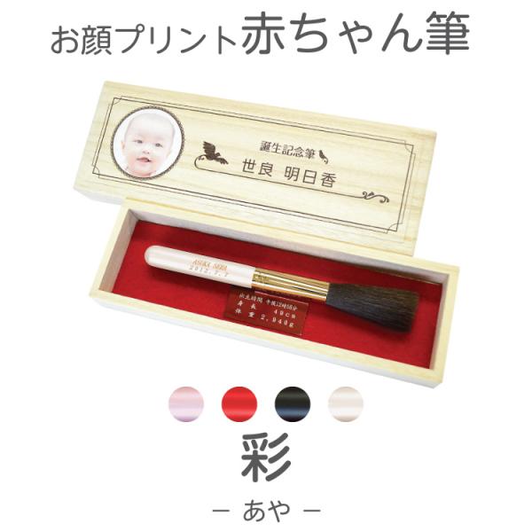 とっておきの１枚でつくる！　オーダーメイド記念品（メモリアルグッズ）。●箱にお名前・写真が入ります。●筆の軸にお名前（ローマ字）・生年月日が入ります。●プレートに出生時間・身長・体重が入ります。 ●ケースサイズ：200mm×70mm×28m...