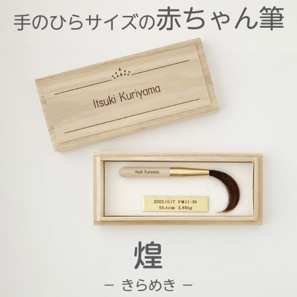 手のひらサイズの赤ちゃん筆です！●桐箱にお名前（ローマ字）が入ります。●筆の軸にお名前（ローマ字）が入ります。●プレートに生年月日・出生時間・身長・体重が入ります。●制作には髪の毛到着後、1ヶ月〜2ヶ月かかります。●ケースサイズ 約155×...