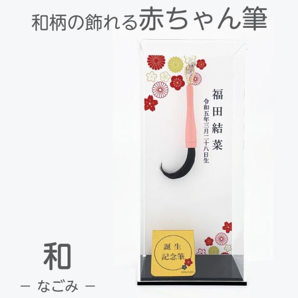 和柄の飾れる赤ちゃん筆です！●台紙にお名前（漢字）・生年月日が入ります。●制作には髪の毛到着後、1ヶ月〜2ヶ月かかります。●ケースサイズ 80×60×高さ183mm●筆の長さ 胎毛により異なります