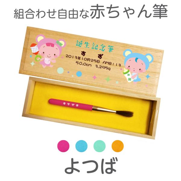 ケースタイプ（2種類）と軸カラー（4色）を選んでお好みの赤ちゃん筆に！オーダーメイド記念品（メモリアルグッズ）。●箱にお名前（ひらがな）・生年月日・出生時間・身長体重が入ります。●筆の軸にお名前（ひらがな）が入ります。●制作には約2ケ月かか...