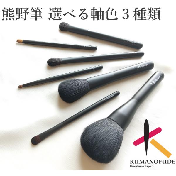 熊野筆 化粧筆 ギフト メイクブラシ 熊野筆 化粧筆／北斗園 Kシリーズ7本セット