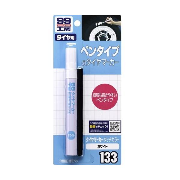 他サイト： 99工房 タイヤマーカー カラータッチホワイト8ml 株式会社ソフト９９コーポレーションの商品画像