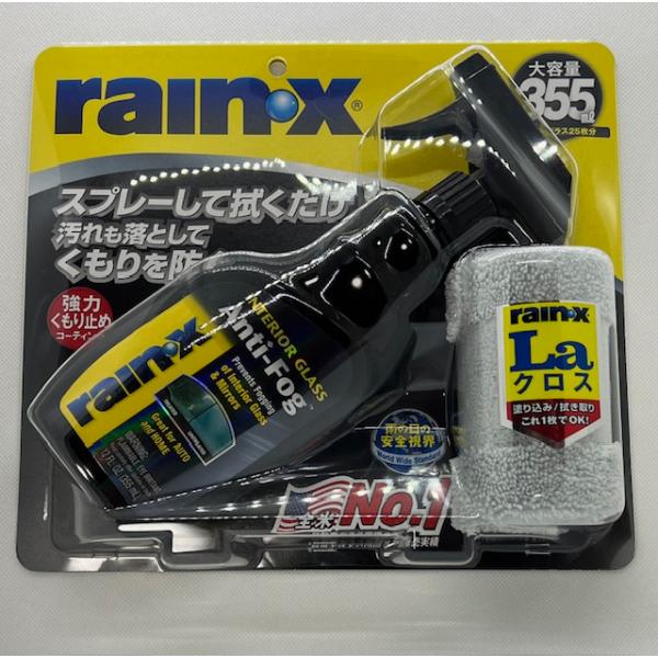 レインＸ アンチフォグ クロスセット 355ml