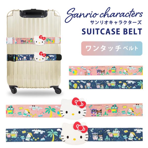サンリオキャラクターズ スーツケースベルトOT トラベル柄 旅行用品