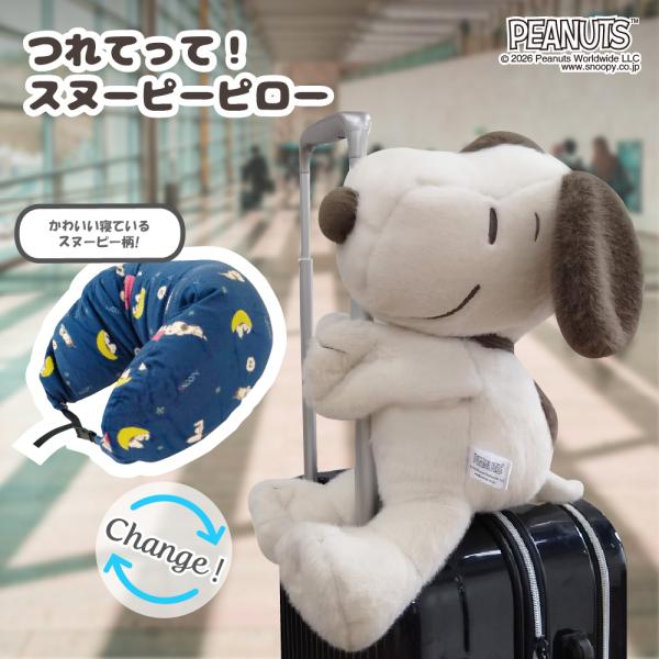つれてって！スヌーピーピロー 星空グレージュ スヌーピー SNOOPY トラベルピロー 変形ネックピロー スヌーピーグッズ