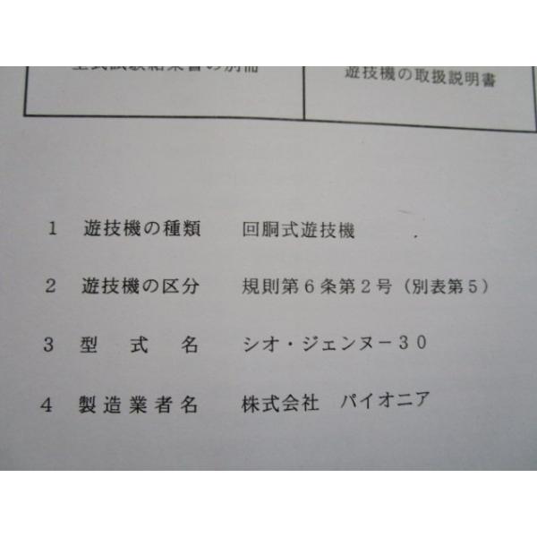 シオジェンヌ-30 パイオニア パチスロ用,メンテナンス,取扱説明書