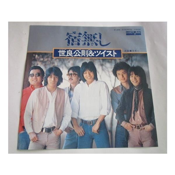 ※※ 世良公則＆ツイスト V-28/宿無し CANYON レトロミュージック【シングルレコード】懐かしの歌謡曲 フォークソング