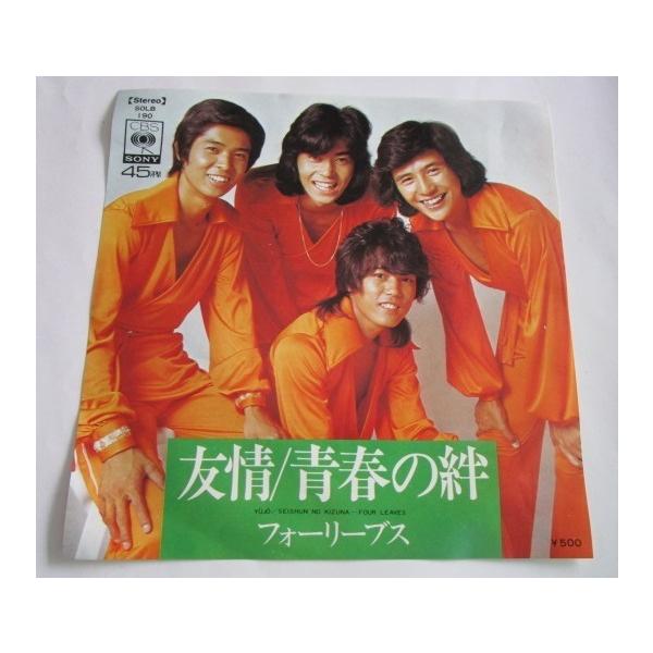 ※※ フォーリーブス　SOLB190/友情/青春の絆　CBSソニー　レトロミュージック【シングルレコード】懐かしの歌謡曲　フォークソング