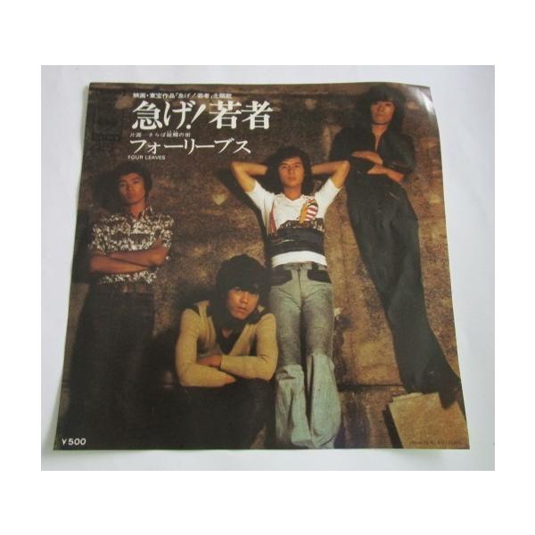 【懐かしのレコード：シングル盤】メーカー：ＣＢＳソニー/ＳＯＮＹ歌手：フォーリーブス曲名：SOLB164/急げ!若者この商品は、『開封済み/中古品』となっております。音飛びをする様な傷・ワレ・カケ・等・無いか、チェック後発送させていただきま...