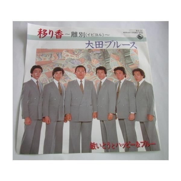 【懐かしのレコード：シングル盤】メーカー：キングレコード歌手： 敏いとうとハッピー＆ブルー曲名：KO7S-571/移り香　大田ブルースこの商品は、『開封済み/中古品』となっております。音飛びをする様な傷・ワレ・カケ・等・無いか、チェック後発...