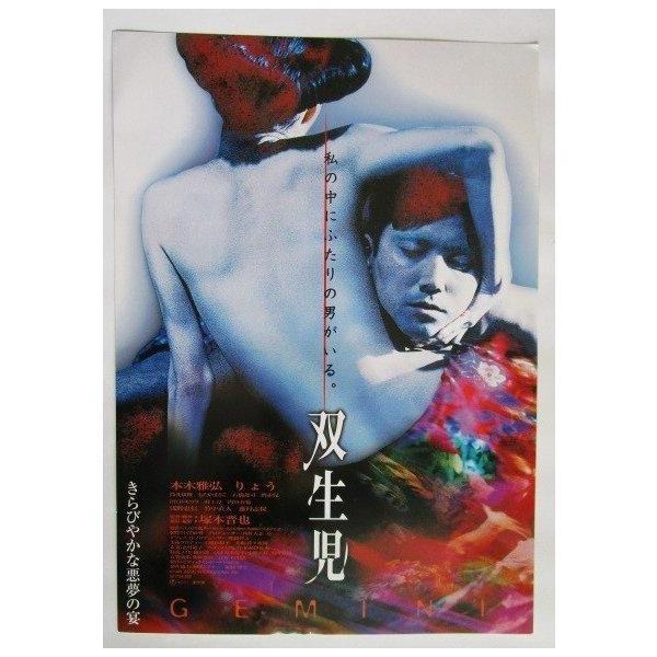 ☆☆ 双生児 私の中にふたりの男がいる。きらびやかな悪夢の宴 レトロ 懐かしい【映画チラシ】006-3 折れ目あり