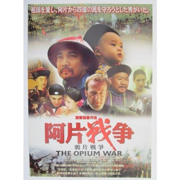 ☆☆ 阿片戦争/THE OPIUM WAR 中国映画 レトロ 懐かしい【映画チラシ】092-2