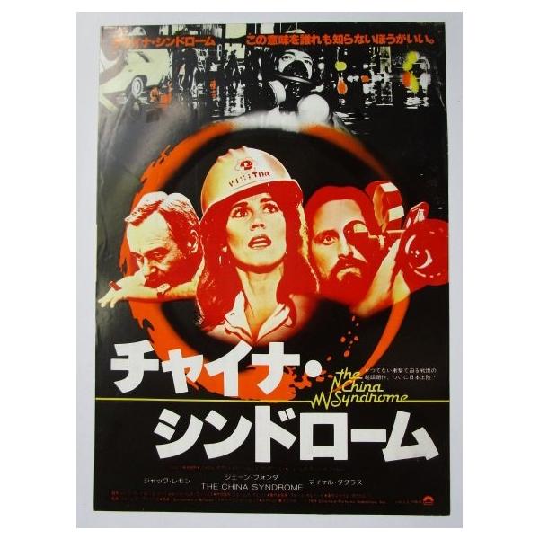 ☆☆ チャイナシンドローム 監督/ジェームズ レトロ 懐かしい【映画チラシ】192-3 ジェーンフォンダ,マイケルタグラス