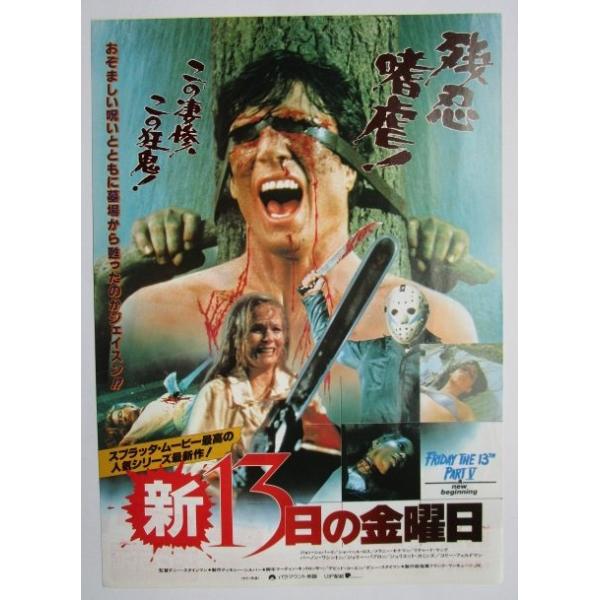 ☆☆ 新13日の金曜日 監督/ダニースタインマン レトロ 懐かしい【映画チラシ】214-2 ジョンシェパードスアバールロス
