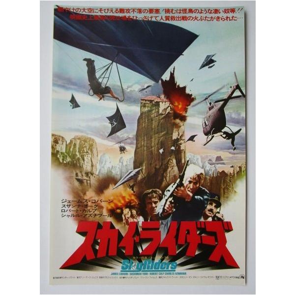 ☆☆ スカイライダーズ SKy Riders 監督/ダグラス ヒコックス レトロ 懐かしい【映画チラシ】219-2 ジェームズコバーン