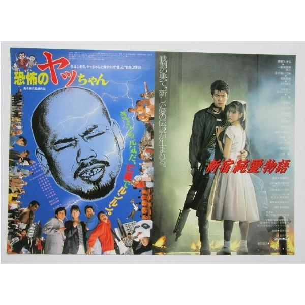 ☆☆ 新宿純愛物語 恐怖のヤッちゃん 監督/那須博之 金子修介 レトロ 懐かしい【映画チラシ】312-2 仲村トオル五十嵐いずみ