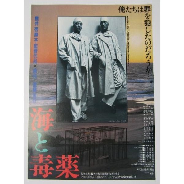 ☆☆ 海と毒薬 監督/熊井啓 レトロ 懐かしい【映画チラシ】316-2 スタンプあり 奥田英二 渡辺謙