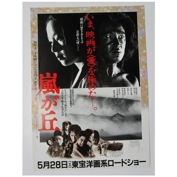 ☆☆ 嵐が丘 監督/吉田喜重 レトロ 懐かしい【映画チラシ】328-2 松田優作 田中裕子 名高達郎 石田えり 高部智子