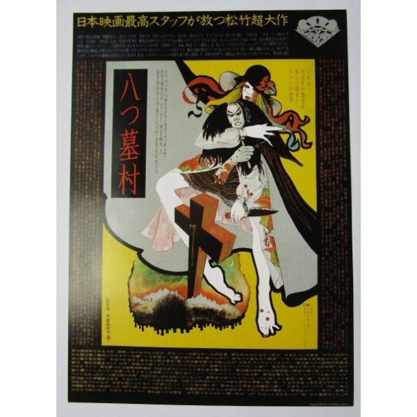 ☆☆　八つ墓村　監督/野村芳太郎　レトロ　レトロ　懐かしい【映画チラシ】329-2 萩原健一　小川真由美　渥美清　大滝秀治
