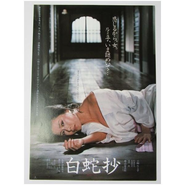 白蛇抄 監督/伊藤俊也 レトロ 懐かしい【映画チラシ】335-2 小柳ルミ子
