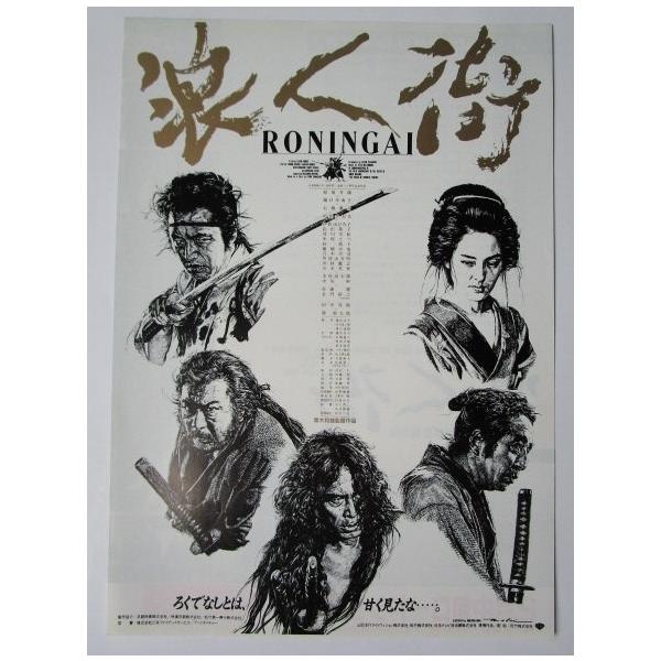 ☆☆ 浪人街/RONINGAI 監督/黒木和雄 レトロ 懐かしい【映画チラシ】340-2 樋口可南子 原田芳雄 杉田かおる