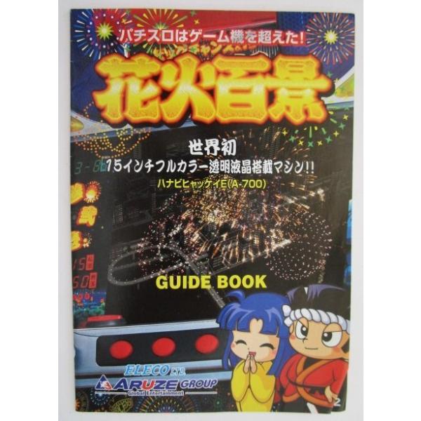 懐かしい昔、ホールに置いてあった小冊子です。メーカー：アルゼ系機種名：SLOT　花火百景　エレコ　(参考画像)保管環境により多少の傷・汚れ・色あせ・テープ跡・等がある御座います。コレクターの方には申し訳ございませんが、ご理解の上でご注文をお...