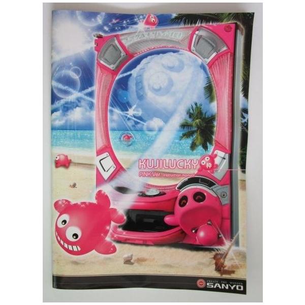 KUJILUKY PINK Ver 枠 三洋,SANYO パチンコ,メンテナンス,取扱説明書