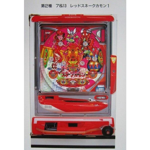 レッドスネークカモン1 平和 HEIWA 【パチンコ実機/パンフレット