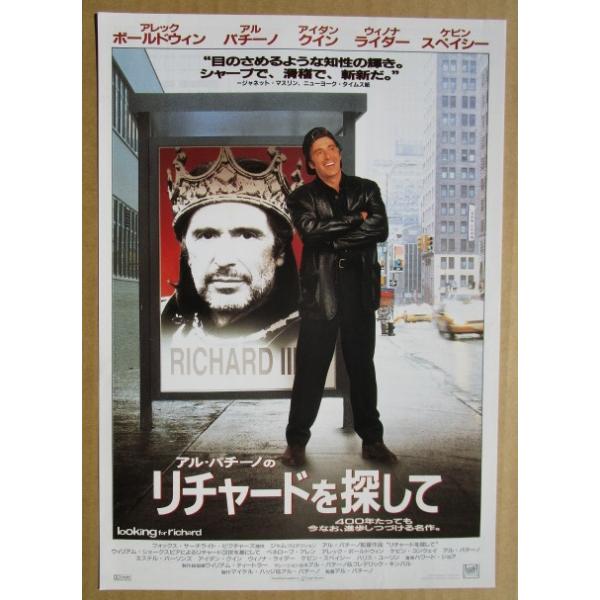 ☆☆ リチャードを探して レトロ 懐かしい【映画チラシ】407-2 監督：アルパチーノ