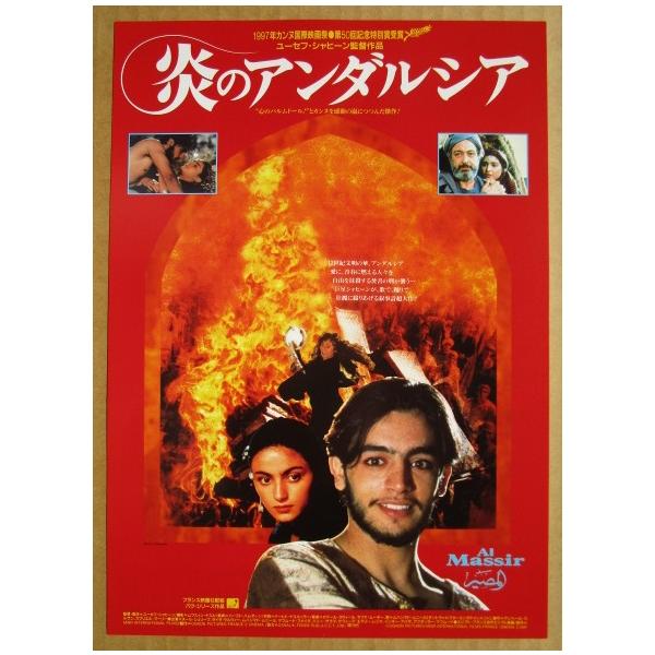 ☆☆ 炎のアンダルシア レトロ 懐かしい【映画チラシ】440-2 監督：ユーセフ・シャヒーン