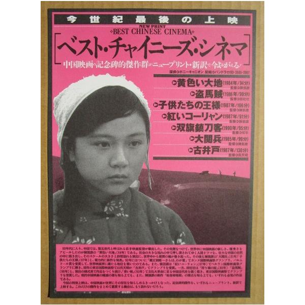 ☆☆ ベストチャイニーズ・シネマ 黄色い大地 レトロ 懐かしい【映画チラシ】448-2 子供たちの王様 紅いコーリャン