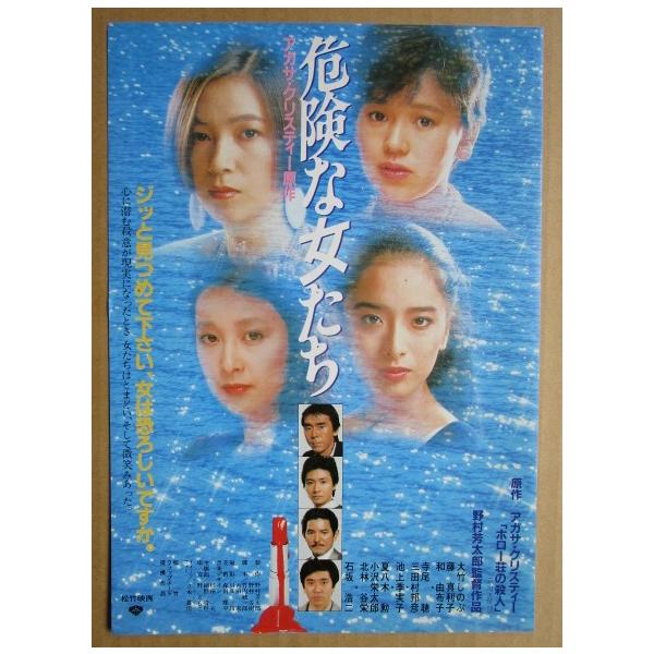 ☆☆ 危険な女たち レトロ 懐かしい【映画チラシ】482-2 監督：野村芳太郎