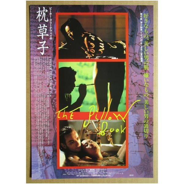 ☆☆ 枕草子 レトロ 懐かしい【映画チラシ】491-2 監督：ピーター・グリーナウェイ